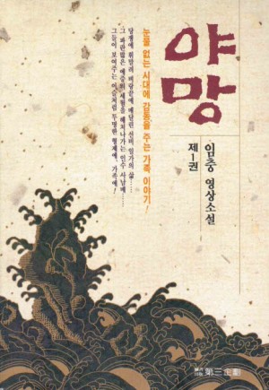 야망(1~2) 임충